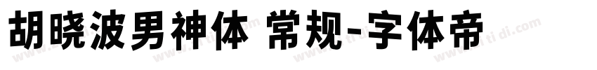 胡晓波男神体 常规字体转换
